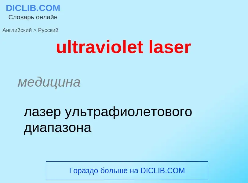 Μετάφραση του &#39ultraviolet laser&#39 σε Ρωσικά