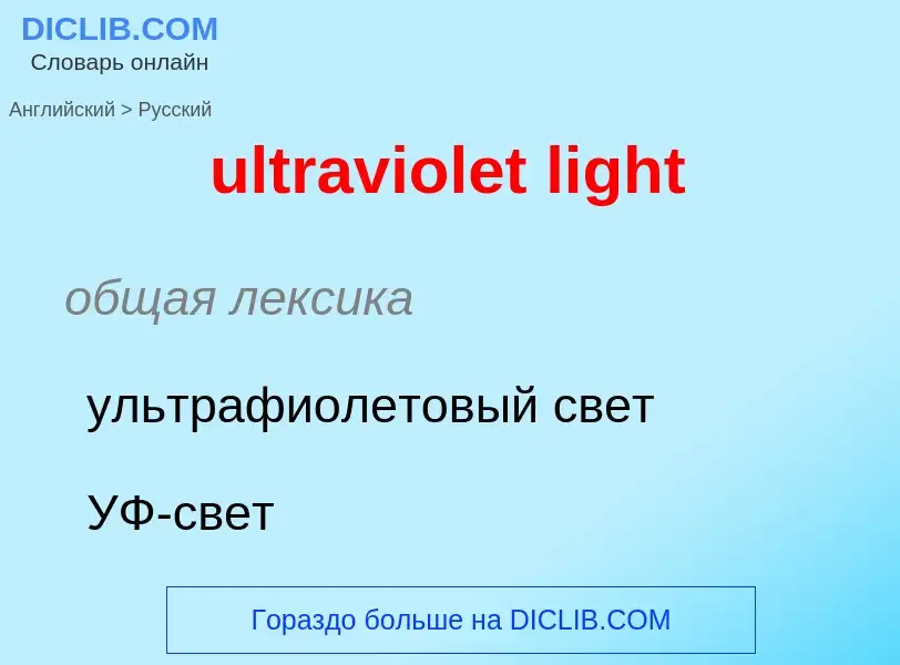 What is the Russian for ultraviolet light? Translation of &#39ultraviolet light&#39 to Russian