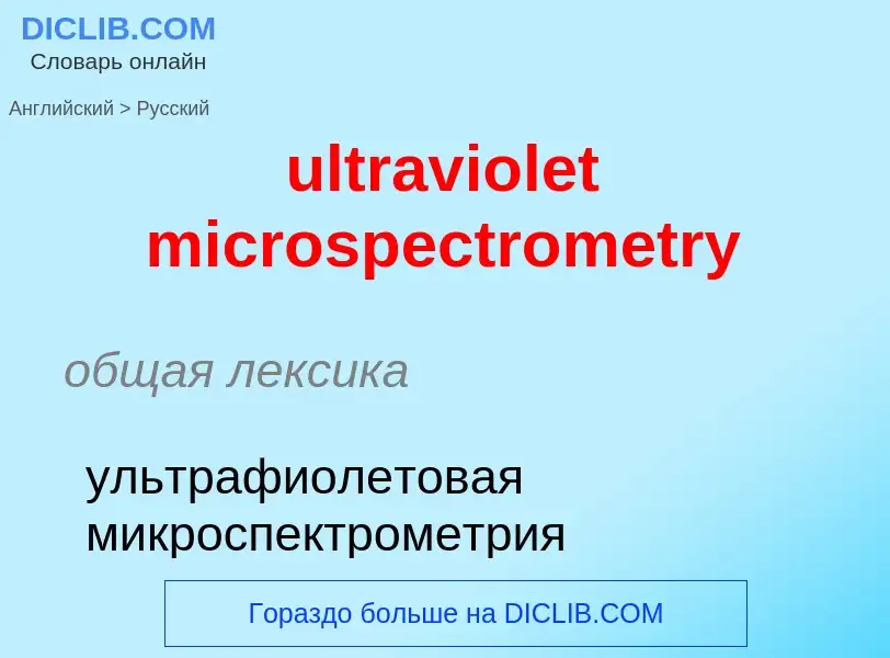 Μετάφραση του &#39ultraviolet microspectrometry&#39 σε Ρωσικά