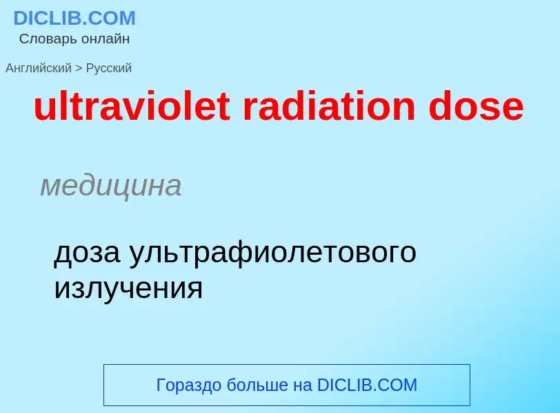 Μετάφραση του &#39ultraviolet radiation dose&#39 σε Ρωσικά