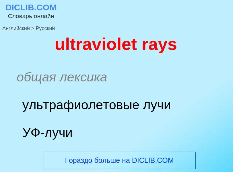 Μετάφραση του &#39ultraviolet rays&#39 σε Ρωσικά