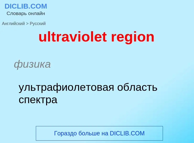 Μετάφραση του &#39ultraviolet region&#39 σε Ρωσικά