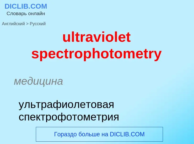 Μετάφραση του &#39ultraviolet spectrophotometry&#39 σε Ρωσικά