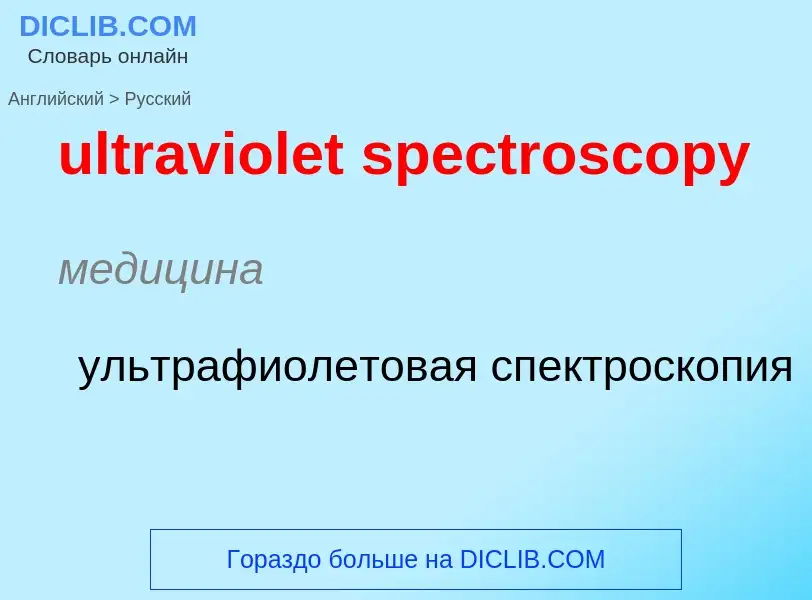 Μετάφραση του &#39ultraviolet spectroscopy&#39 σε Ρωσικά