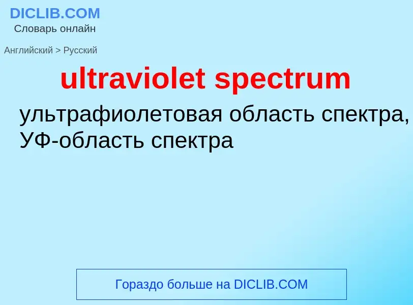 Как переводится ultraviolet spectrum на Русский язык