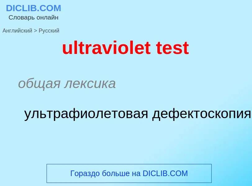 Μετάφραση του &#39ultraviolet test&#39 σε Ρωσικά