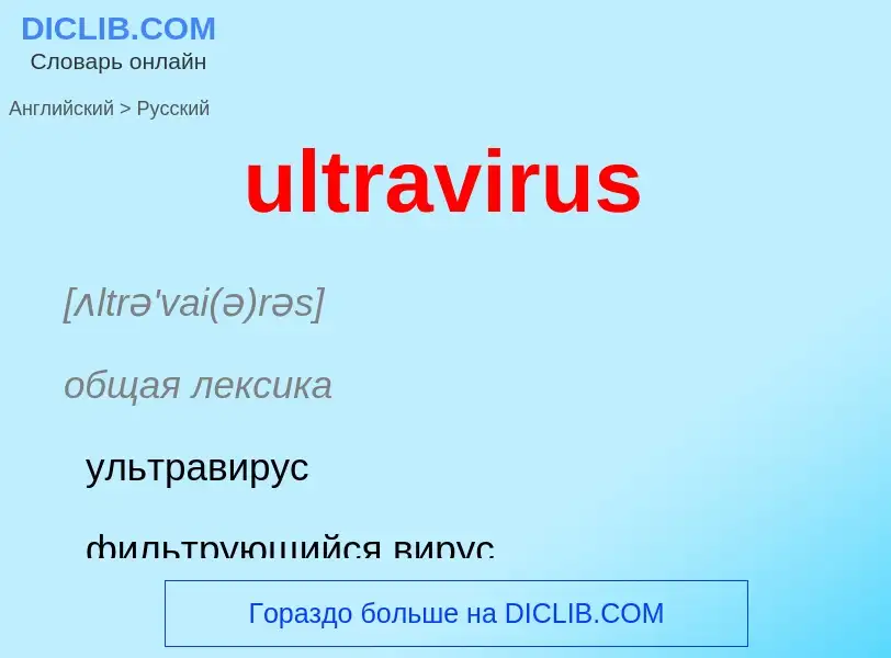 Μετάφραση του &#39ultravirus&#39 σε Ρωσικά