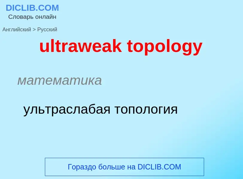 Μετάφραση του &#39ultraweak topology&#39 σε Ρωσικά