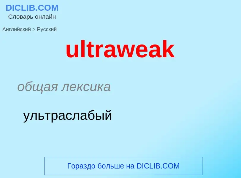 Μετάφραση του &#39ultraweak&#39 σε Ρωσικά