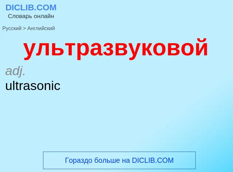 Μετάφραση του &#39ультразвуковой&#39 σε Αγγλικά