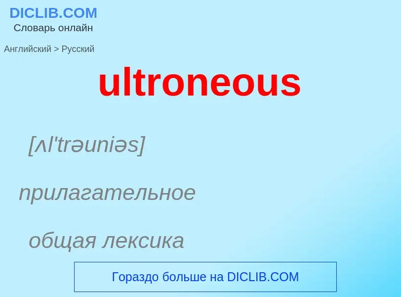 Μετάφραση του &#39ultroneous&#39 σε Ρωσικά