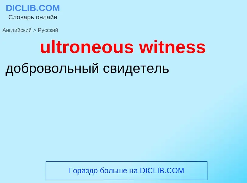 Μετάφραση του &#39ultroneous witness&#39 σε Ρωσικά