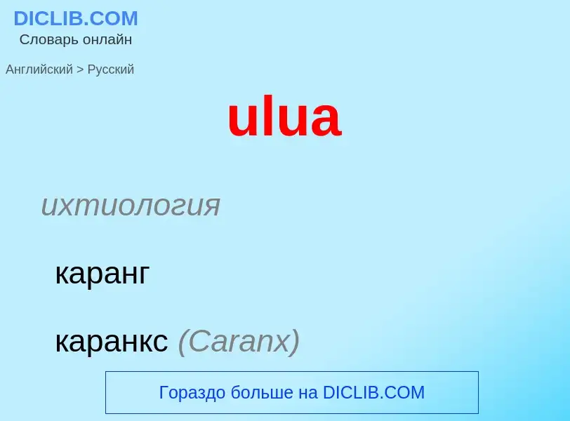 Μετάφραση του &#39ulua&#39 σε Ρωσικά