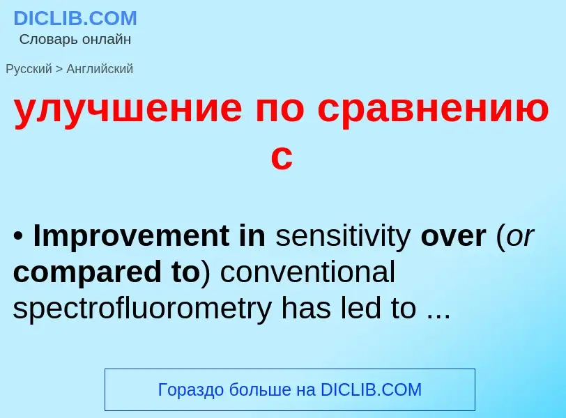 Μετάφραση του &#39улучшение по сравнению с&#39 σε Αγγλικά