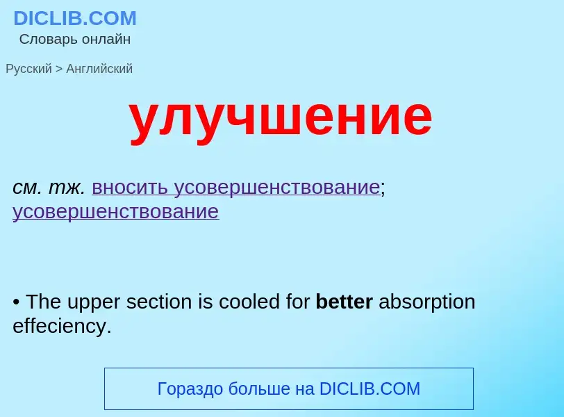 Μετάφραση του &#39улучшение&#39 σε Αγγλικά