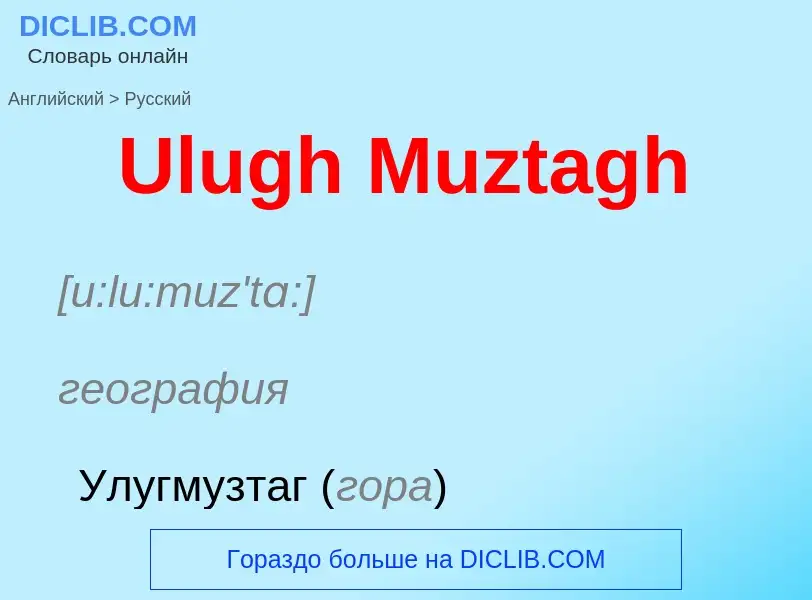 Vertaling van &#39Ulugh Muztagh&#39 naar Russisch