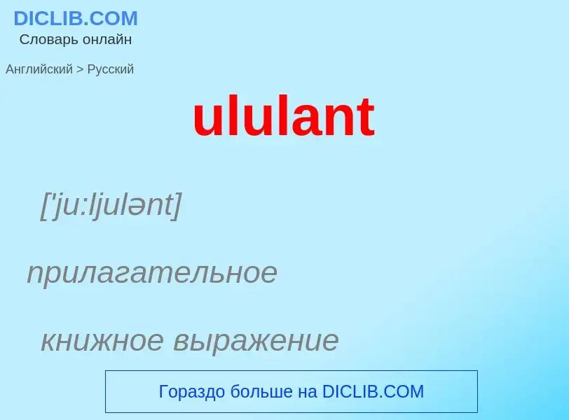 Μετάφραση του &#39ululant&#39 σε Ρωσικά