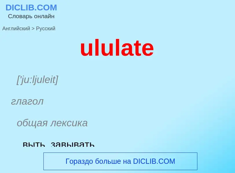 Μετάφραση του &#39ululate&#39 σε Ρωσικά