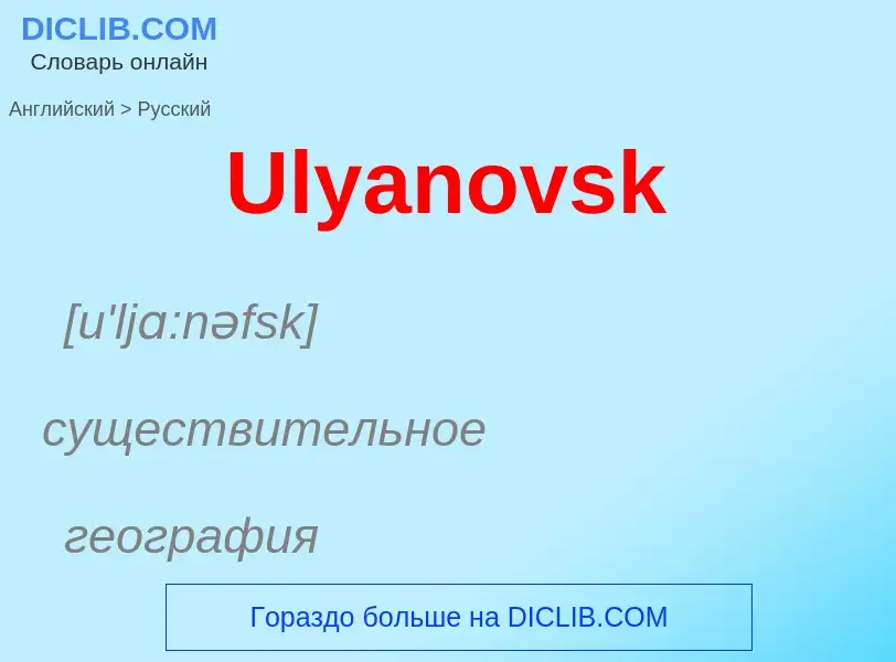 Μετάφραση του &#39Ulyanovsk&#39 σε Ρωσικά