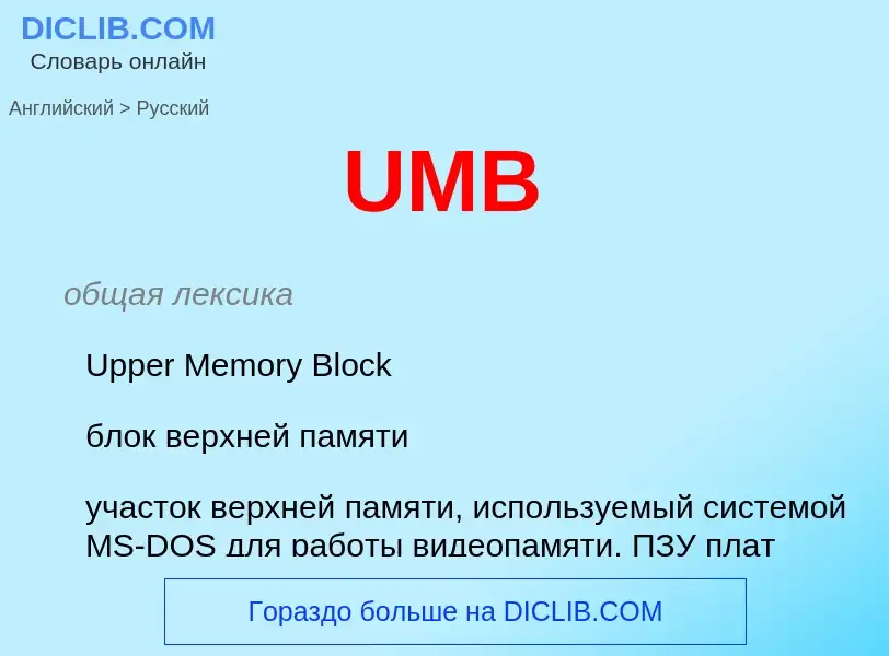 Как переводится UMB на Русский язык