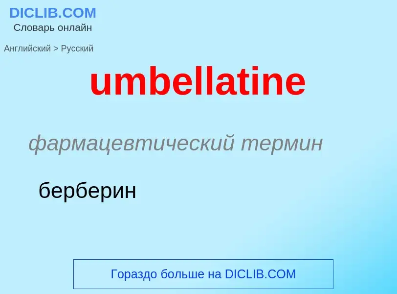 Μετάφραση του &#39umbellatine&#39 σε Ρωσικά