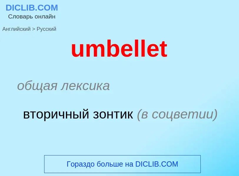 Μετάφραση του &#39umbellet&#39 σε Ρωσικά