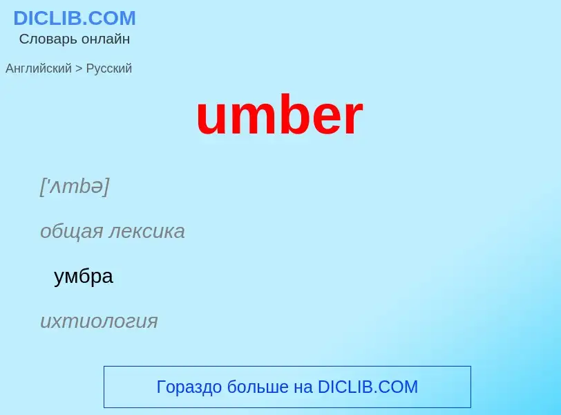 Μετάφραση του &#39umber&#39 σε Ρωσικά