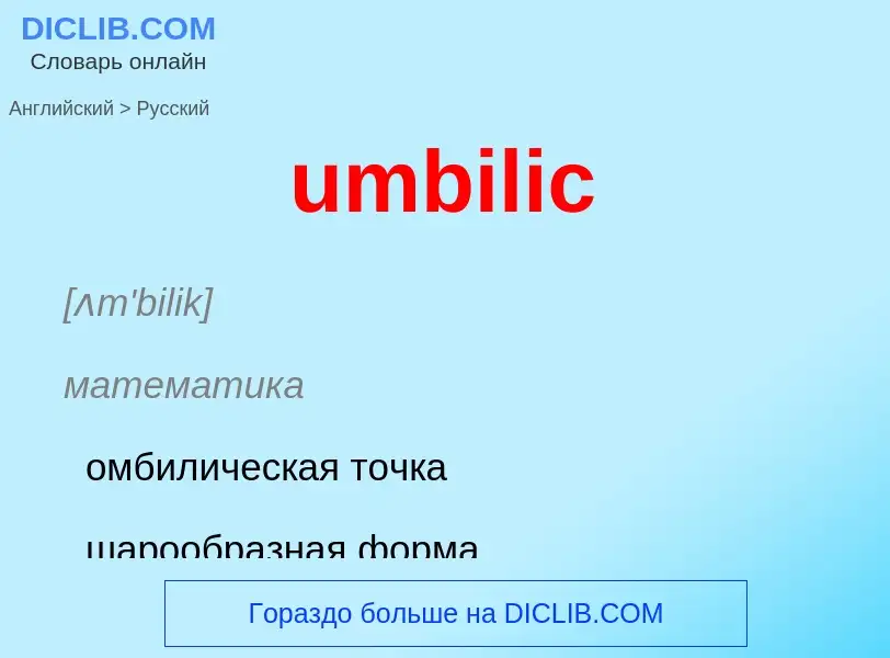 Μετάφραση του &#39umbilic&#39 σε Ρωσικά