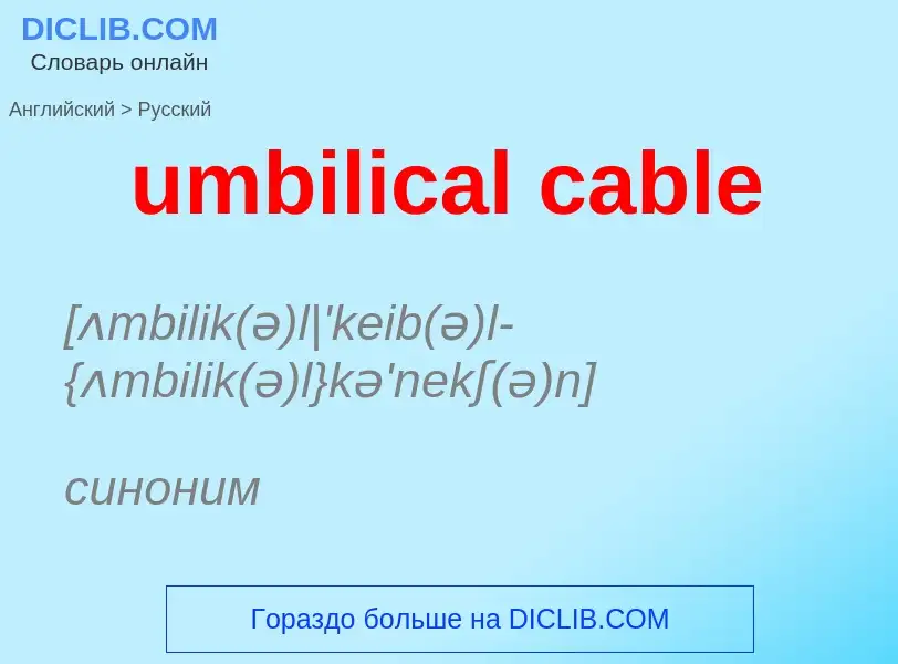 Μετάφραση του &#39umbilical cable&#39 σε Ρωσικά