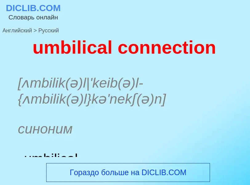 Μετάφραση του &#39umbilical connection&#39 σε Ρωσικά