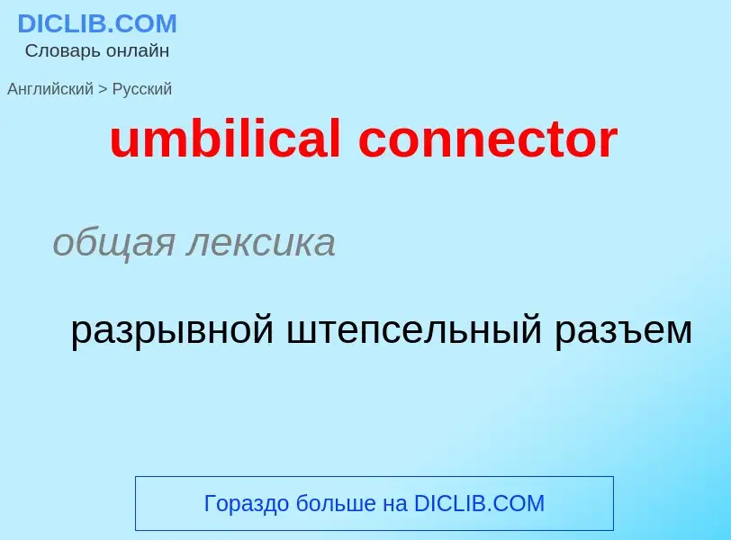 What is the Russian for umbilical connector? Translation of &#39umbilical connector&#39 to Russian