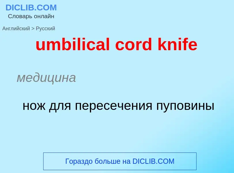 Μετάφραση του &#39umbilical cord knife&#39 σε Ρωσικά