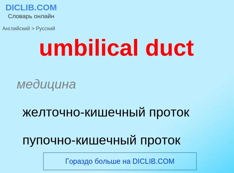 Μετάφραση του &#39umbilical duct&#39 σε Ρωσικά