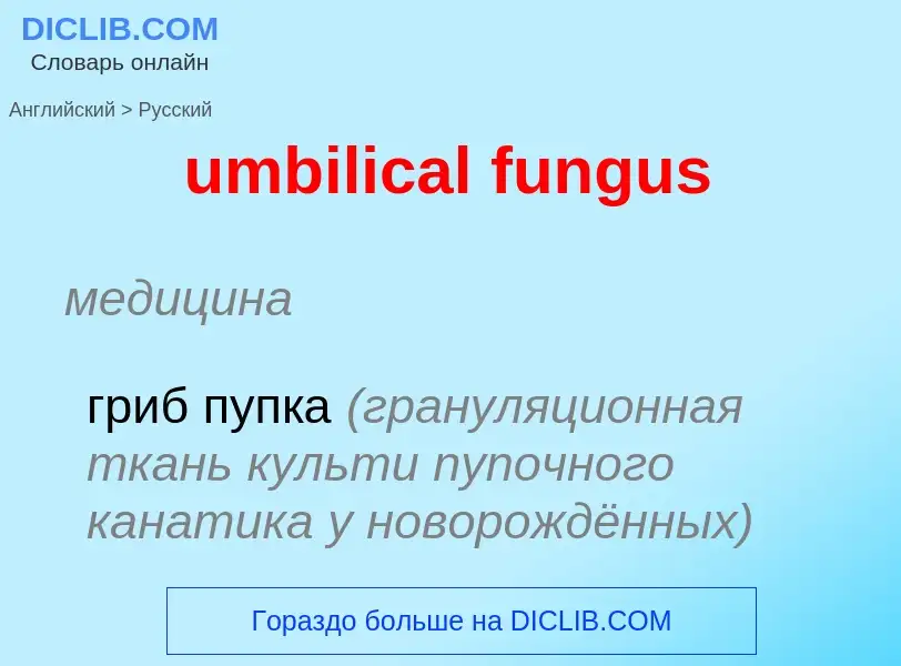 Μετάφραση του &#39umbilical fungus&#39 σε Ρωσικά