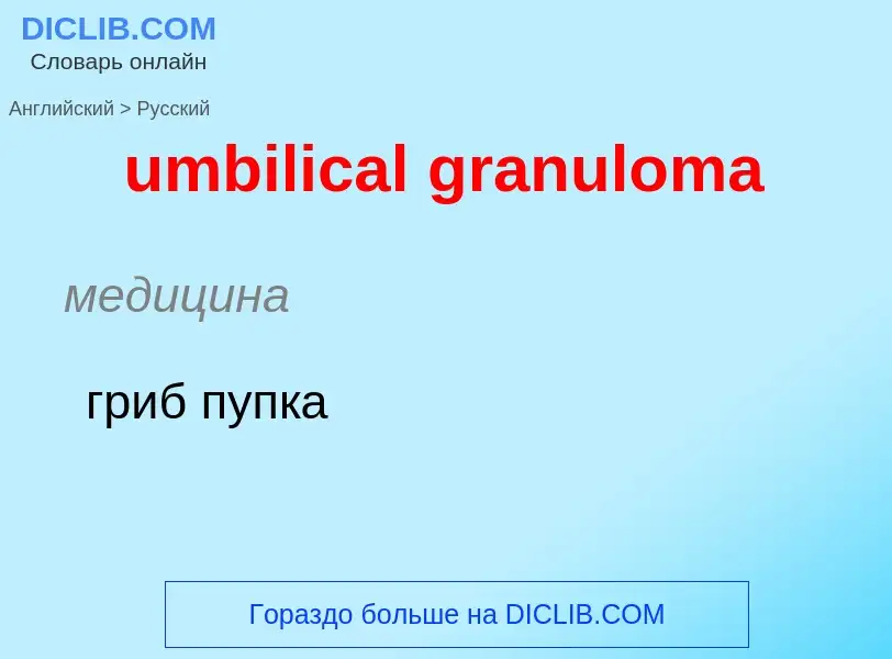 Μετάφραση του &#39umbilical granuloma&#39 σε Ρωσικά