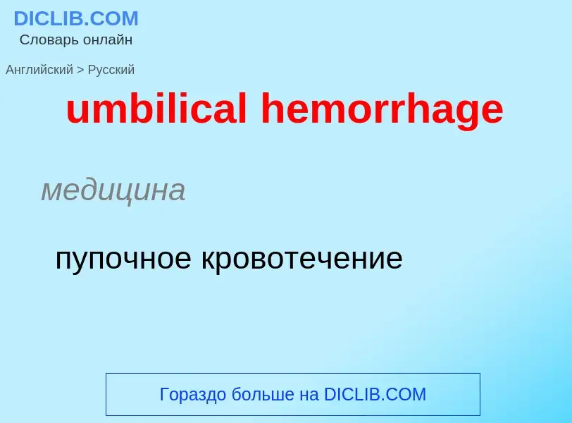 Μετάφραση του &#39umbilical hemorrhage&#39 σε Ρωσικά