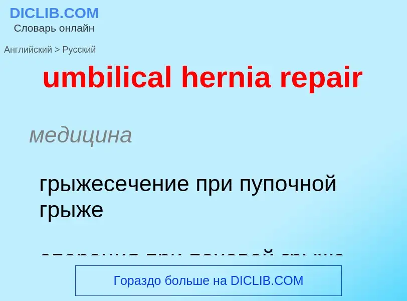 Μετάφραση του &#39umbilical hernia repair&#39 σε Ρωσικά