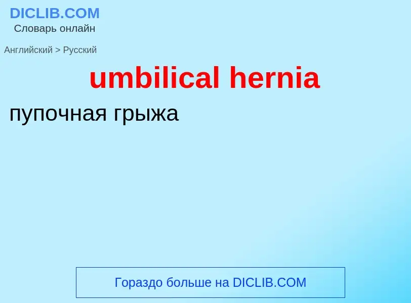 Μετάφραση του &#39umbilical hernia&#39 σε Ρωσικά