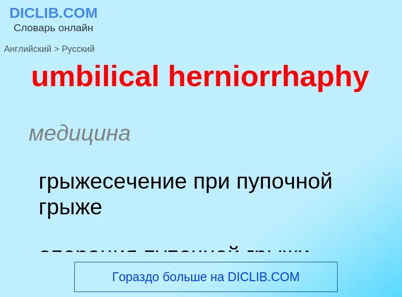 Μετάφραση του &#39umbilical herniorrhaphy&#39 σε Ρωσικά