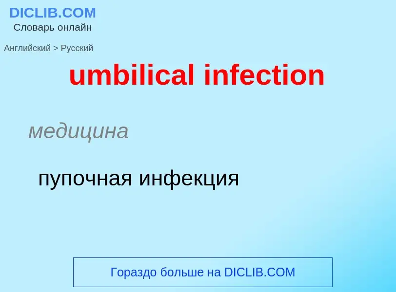 Μετάφραση του &#39umbilical infection&#39 σε Ρωσικά