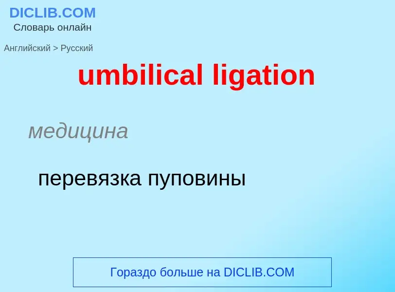 Μετάφραση του &#39umbilical ligation&#39 σε Ρωσικά