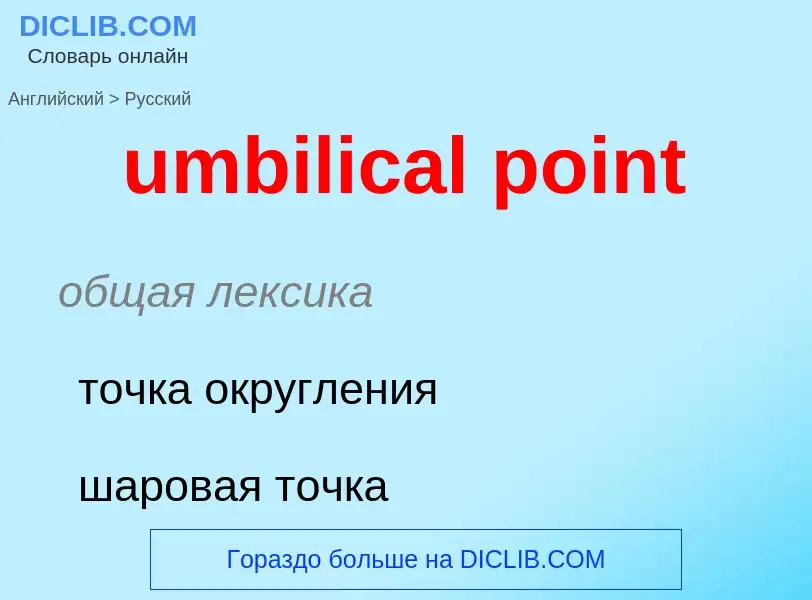 Μετάφραση του &#39umbilical point&#39 σε Ρωσικά