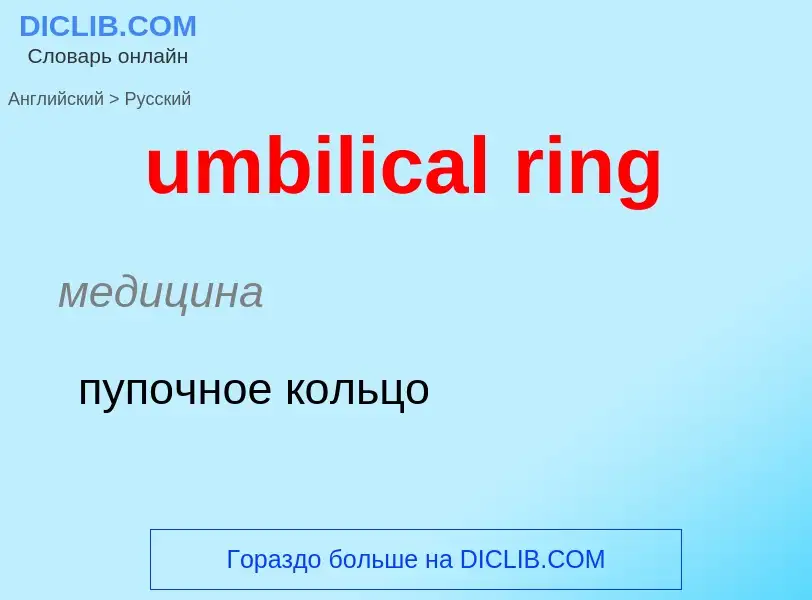 Μετάφραση του &#39umbilical ring&#39 σε Ρωσικά