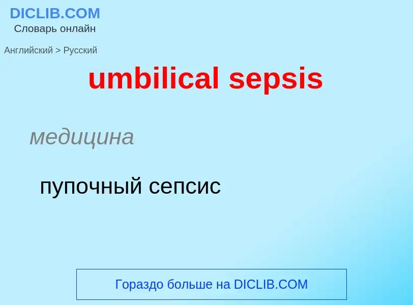 Μετάφραση του &#39umbilical sepsis&#39 σε Ρωσικά