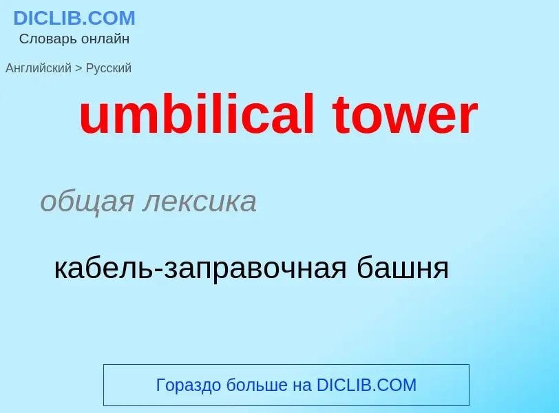 Μετάφραση του &#39umbilical tower&#39 σε Ρωσικά