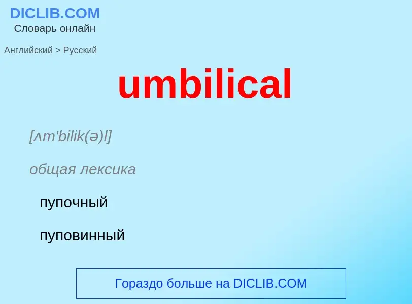 Μετάφραση του &#39umbilical&#39 σε Ρωσικά