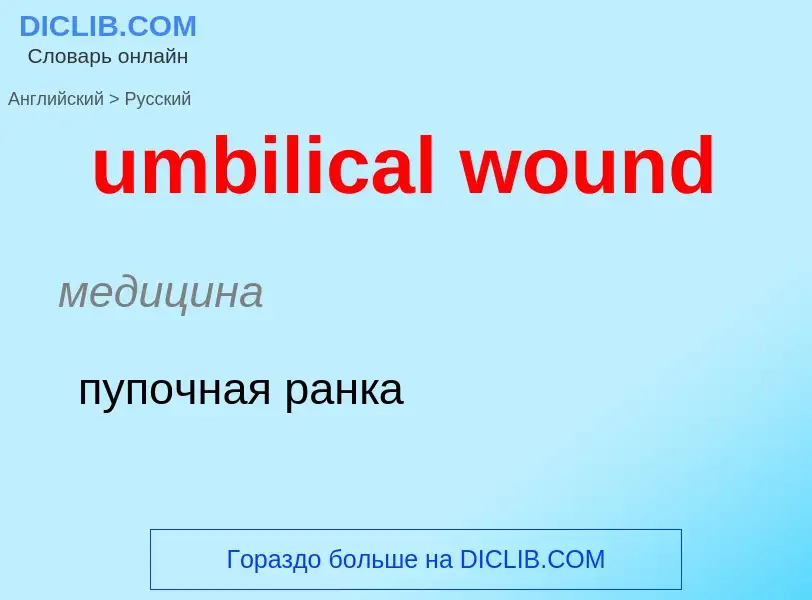 Μετάφραση του &#39umbilical wound&#39 σε Ρωσικά