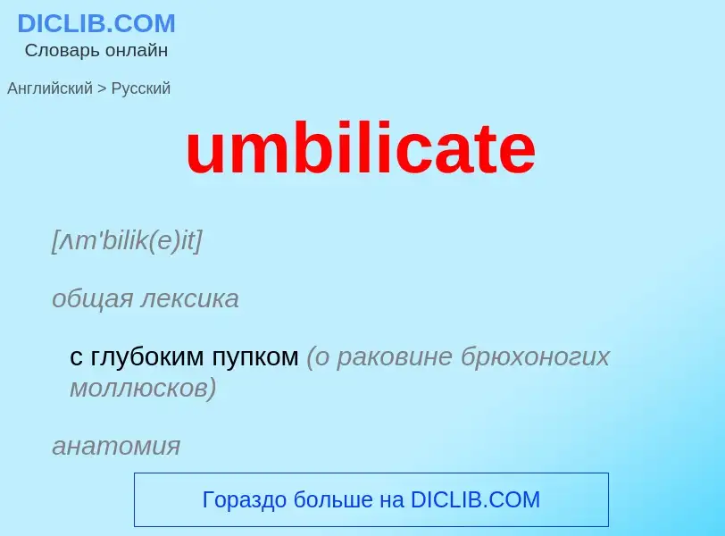 Μετάφραση του &#39umbilicate&#39 σε Ρωσικά