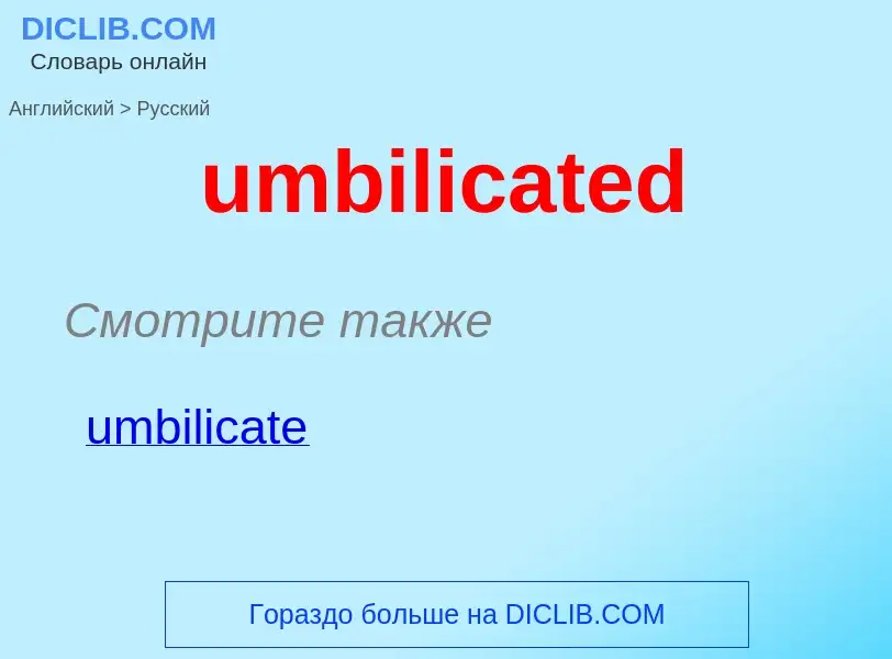 Μετάφραση του &#39umbilicated&#39 σε Ρωσικά