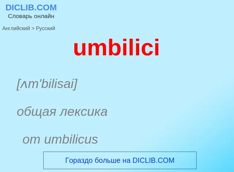 Μετάφραση του &#39umbilici&#39 σε Ρωσικά